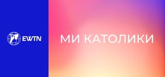 М/с "Ми католики", 6 с. "Сповідь".