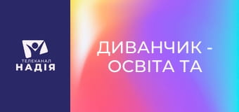 Диванчик - Освіта та навчання