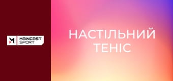 Настільний теніс. WTT Singapore Smash. Огляд.