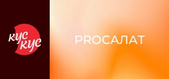 ProСалат