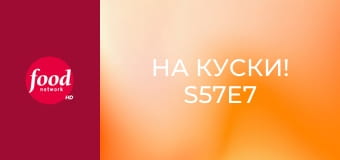 На куски! S57E7