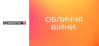 Обличчя війни.