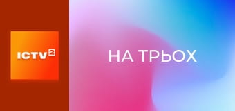 Скетч-шоу "На трьох". Скетч-шоу "На трьох".