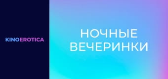 Ночные вечеринки Ночные вечеринки