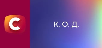 Т/с "К. О. Д.", 64 с. "Привиди минулого".