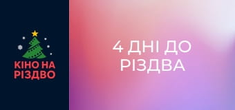 4 дні до Різдва