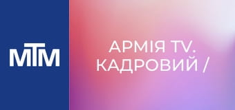 Армія TV. Кадровий / мобілізований.