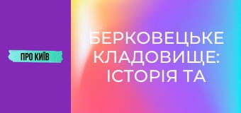 Берковецьке кладовище: історія та витоки. Відомі особистості. Алла Горська та інші.