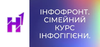 ІнфоФронт. Сімейний курс Інфогігієни.