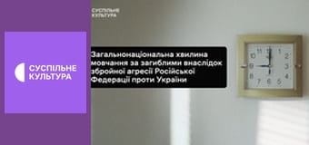 Хвилина мовчання.