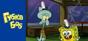 Spongebob. Season 2 - Episode 16 Spongebob. Season 2 - Episode 16
