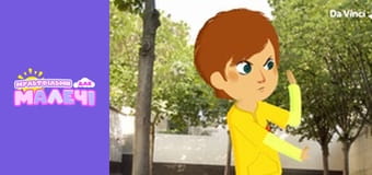 Мілі Міс Розпитайка - серія 14