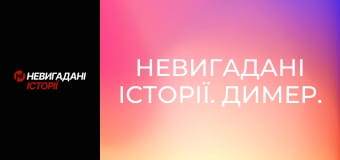 Невигадані історії. Димер.