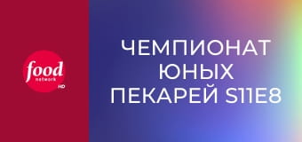 Чемпионат юных пекарей S11E8
