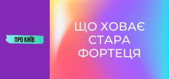 Що ховає Стара фортеця на Печерську? Вкрадена історія України.