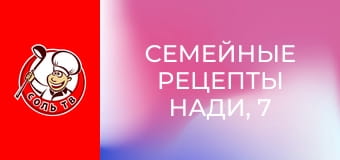 Семейные рецепты Нади, 7 эп.