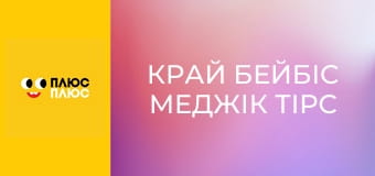 Край бейбіс меджік тірс