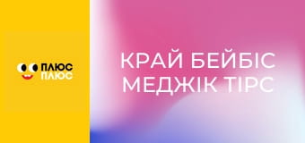 Край бейбіс меджік тірс