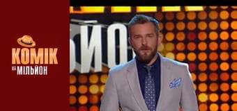 Комік на мільйон - Випуск 12