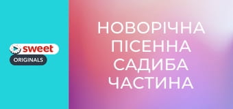 Новорічна пісенна садиба Частина 2