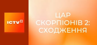 Х/ф "Царь скорпионов 2: Восхождение воина".