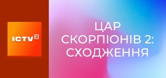 Х/ф "Цар скорпіонів 2: Сходження воїна".