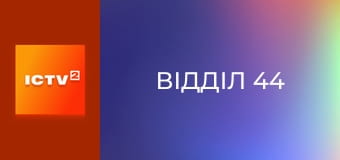 Т/с "Відділ 44".