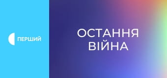 Д/с "Остання війна", 2 с. "Какая разніца. 1991-2004".