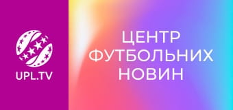 Центр футбольных новостей.