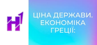 Ціна держави. Економіка Греції: від дива до занепаду. Як популісти все зіпсували.