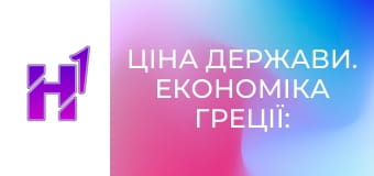Ціна держави. Економіка Греції: від дива до занепаду. Як популісти все зіпсували.