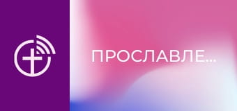 Прославлення.