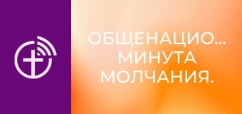 Общенациональная минута молчания.