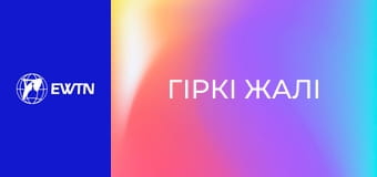 "Гіркі жалі", 3 еп.