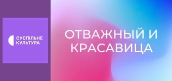 Т/с "Отважный и красавица", 57 и 58 с.