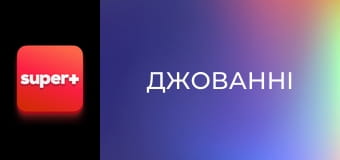 Т/с "Джованні", 24 с.