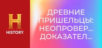 Древние пришельцы: Неопровержимые доказательства, 6 эп. Послания из космоса.