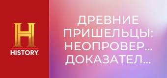 Древние пришельцы: Неопровержимые доказательства, 6 эп. Послания из космоса.