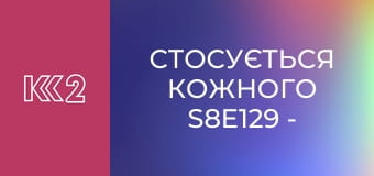 Стосується кожного S8E129 - Жорстока багатодітність