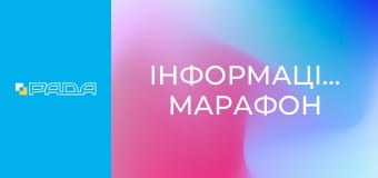 Інформаційний марафон
