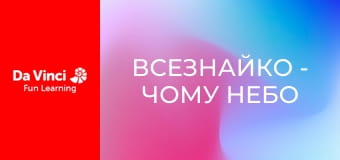 Всезнайко - Чому небо блакитне?