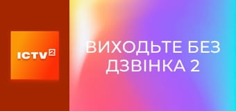 Т/с "Выходите без звонка 2", 15 и 16 с.