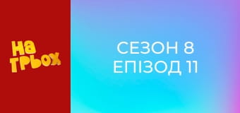 Сезон 8 Епізод 11 Сезон 8 Епізод 11