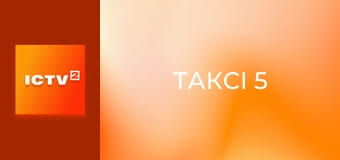 Х/ф "Таксі 5".