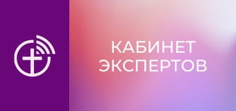 "Кабинет экспертов".