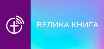 М/с "Велика Книга".