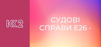 Судові справи E26 - Не той Федот