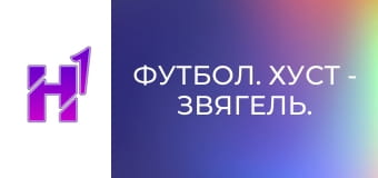 Футбол. Хуст - Звягель. Чемпіонат України. Друга ліга. Сезон 22/23.