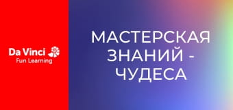Мастерская знаний - Чудеса ДНК