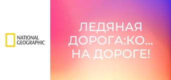 Ледяная дорога:Кошмар на дороге! S5E4 - Опрокинувшиеся